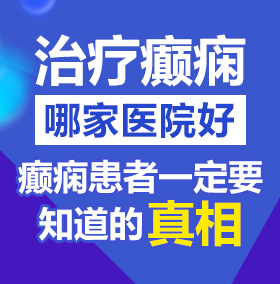 大奶子美女要大鸡吧操骚逼北京治疗癫痫病医院哪家好